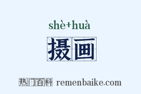 摄画是什么意思的图片